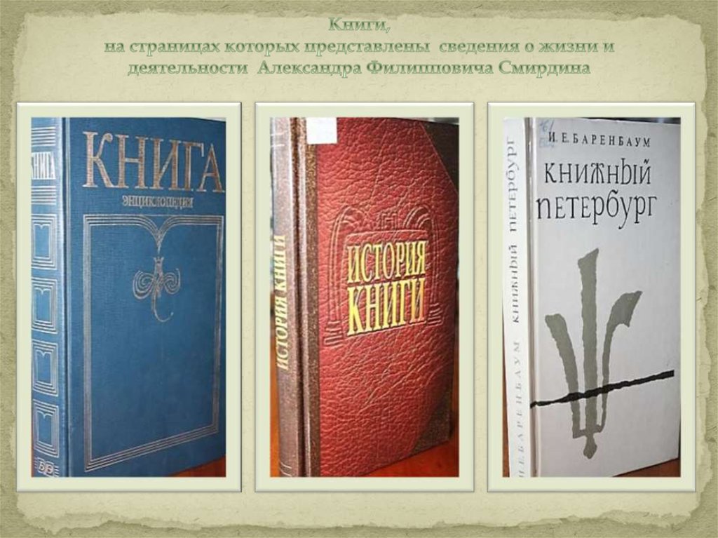 Книги, на страницах которых представлены сведения о жизни и деятельности Александра Филипповича Смирдина