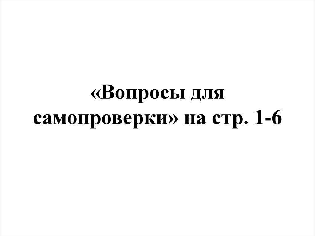 «Вопросы для самопроверки» на стр. 1-6