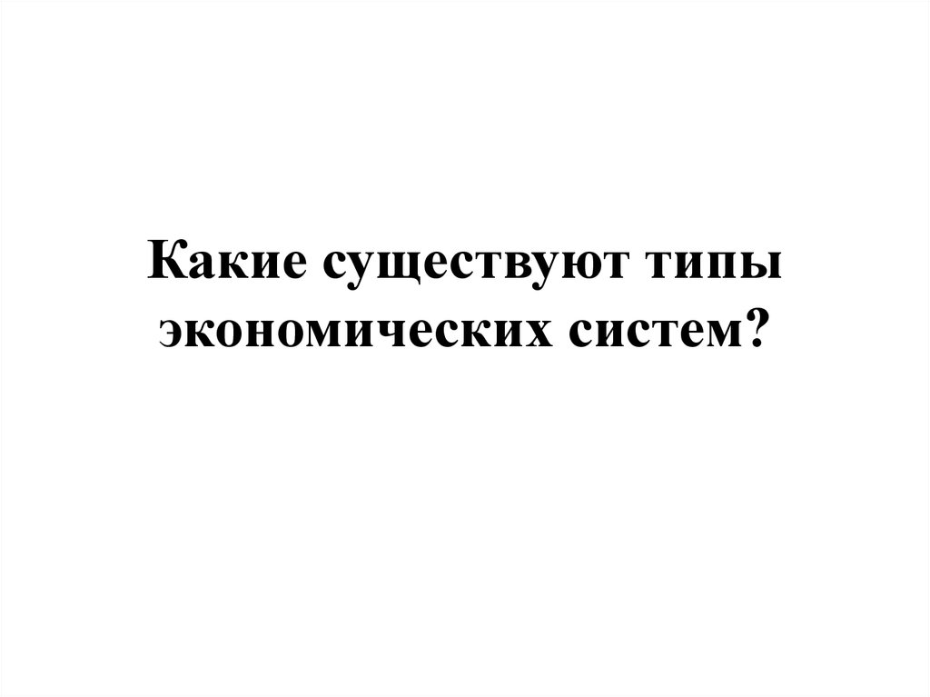 Какие существуют типы экономических систем?