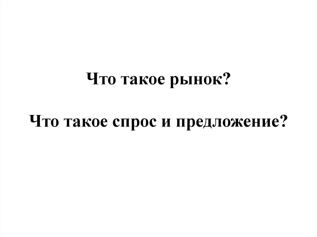 Что такое рынок? Что такое спрос и предложение?