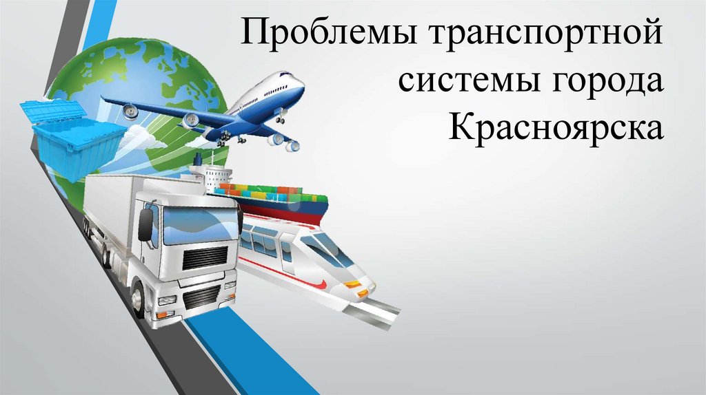 Транспортные проблемы в россии. Транспортная система. Проблемы транспортной системы. Проблемы транспортной системы России. Основные проблемы транспортной системы в России.