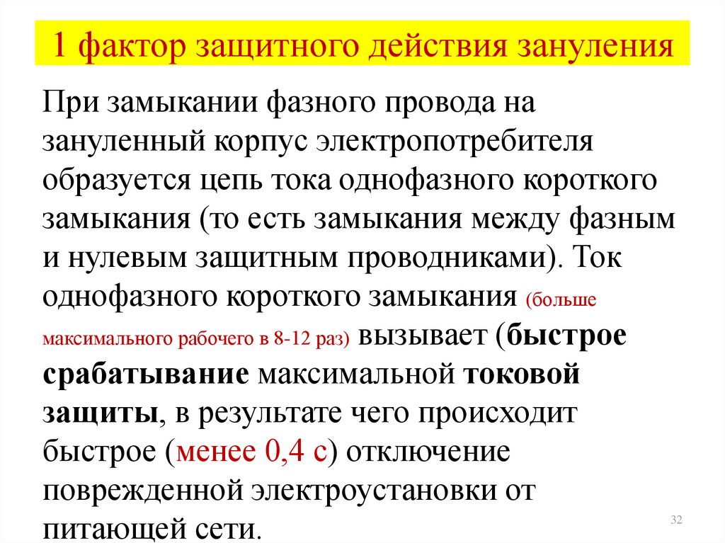 Части электроустановок подлежащие заземлению или занулению