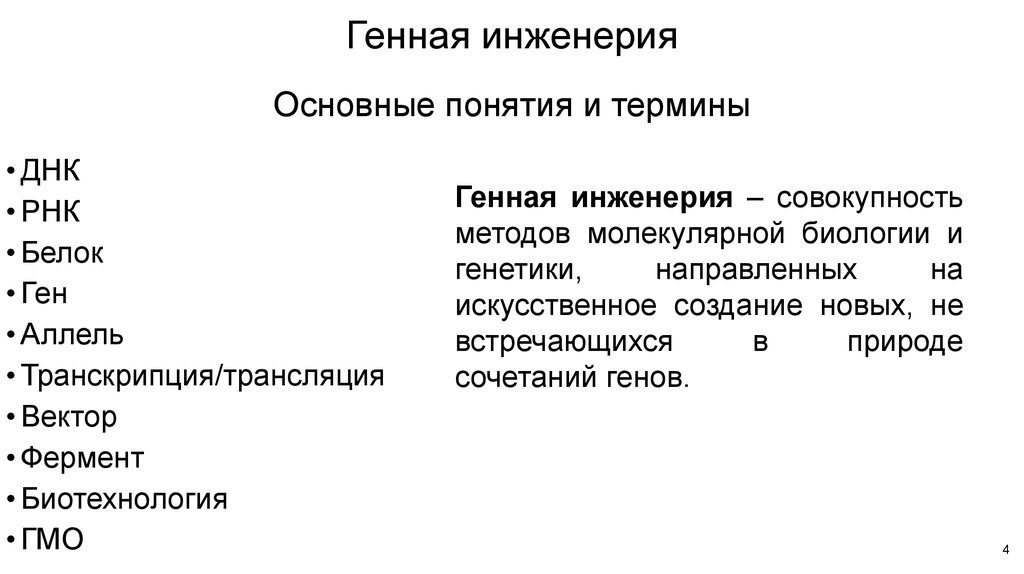 Генная инженерия презентация химия