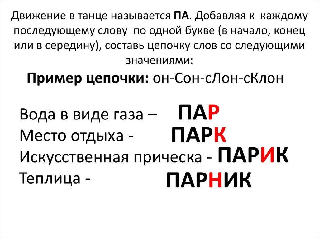 Называется добавить. Движение в танце называется па.добавляя к этому слову по одной букве. Движение в танце называется по каждому полученному слову по 1 букве. Добавляя по 1 букве Составь цепочку слов. Добавляя по одной букве Составь цепочку слов па па па па.