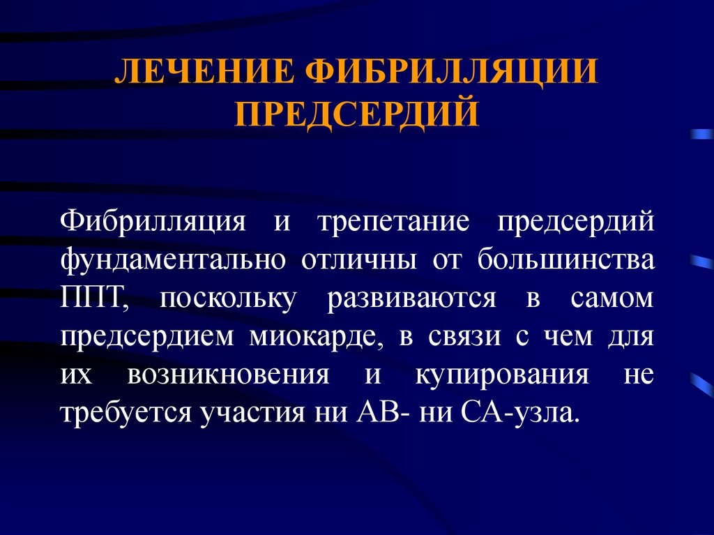 Что такое фибрилляция предсердий. Фибрилляция предсердий. Фибрилляция предсердий и трепетание предсердий. Фибрилляция предсердий лечение. Фибрилляция и трепетание.