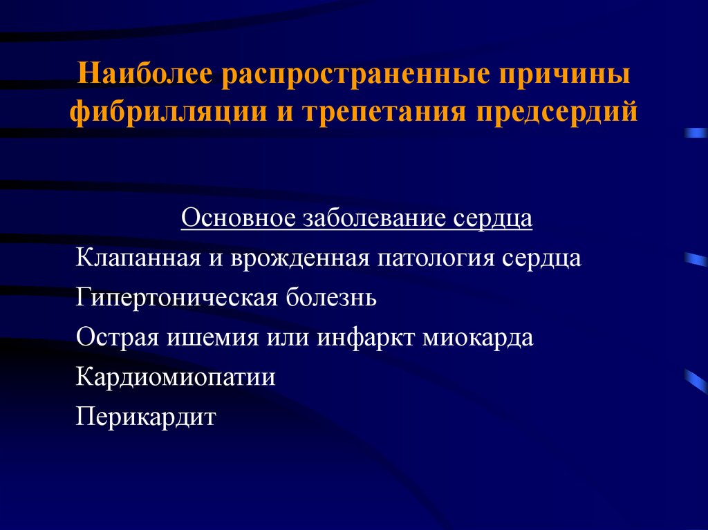 Трепетание предсердий причины. Фибрилляция предсердий диагноз. Диф диагноз фибрилляция предсердий. Фибрилляция предсердий клапан. Дифференциальный диагноз фибрилляции предсердий с трепетанием.