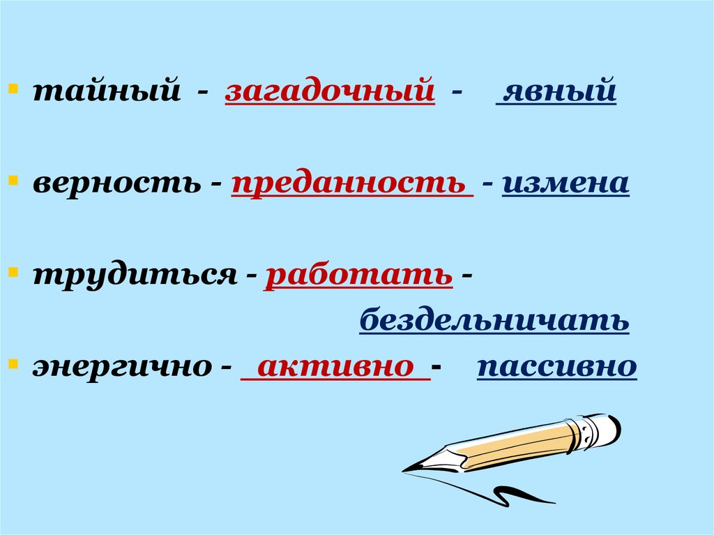 Лексика синонимы антонимы. Лексика 10 класс. Лексика презентация 10 класс. Лексикология 10 класс. Предательство и преданность однокоренные слова.