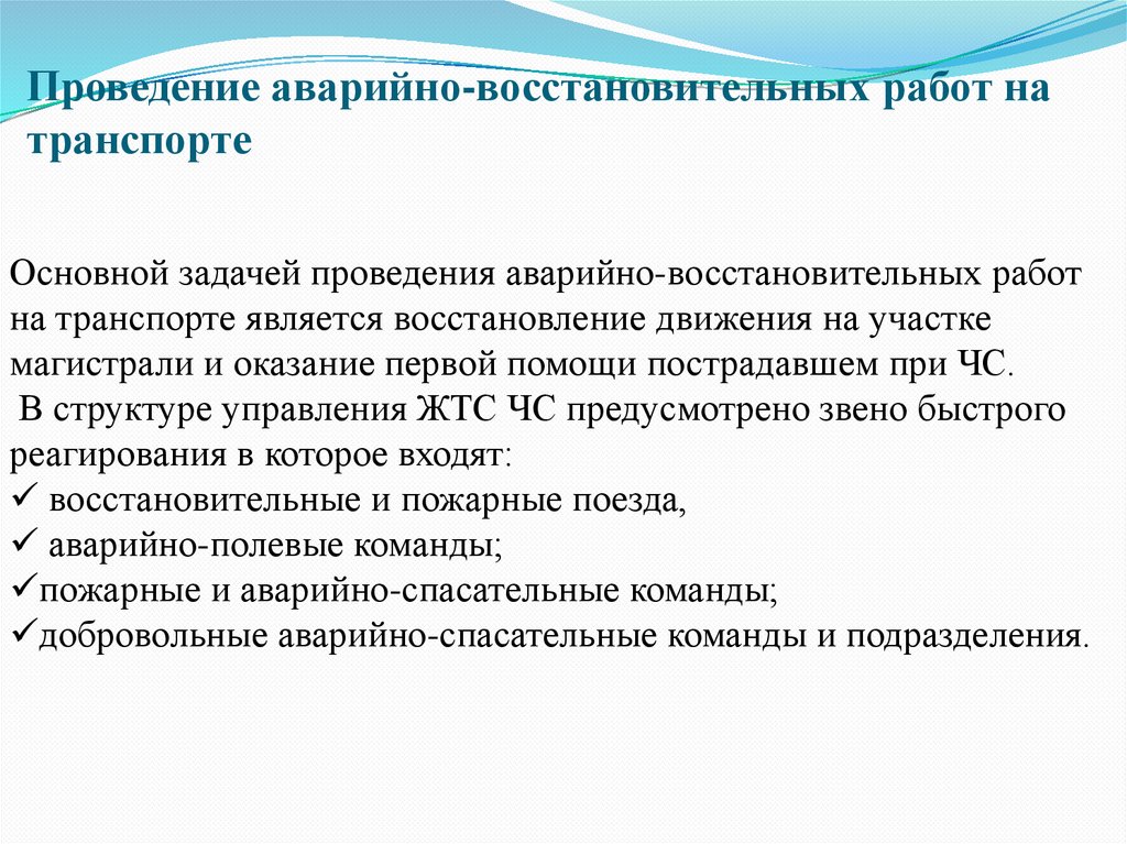 Проведение аср на железнодорожном транспорте презентация