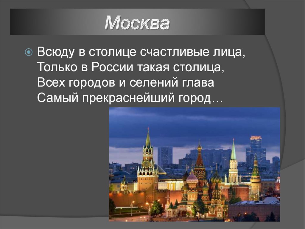 Презентация москва начальная школа