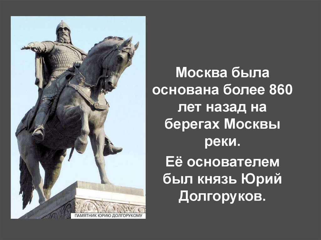 Yuri dolgoruky founded moscow in 1147. Достопримечательности Москвы памятник Юрию Долгорукому 2 класс. Сообщение о памятнике Москвы 4 класс Юрий Долгорукий. Москва была основана более. Москва основана более лет назад.