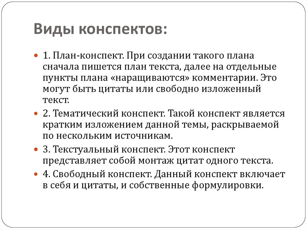 Типы конспектов