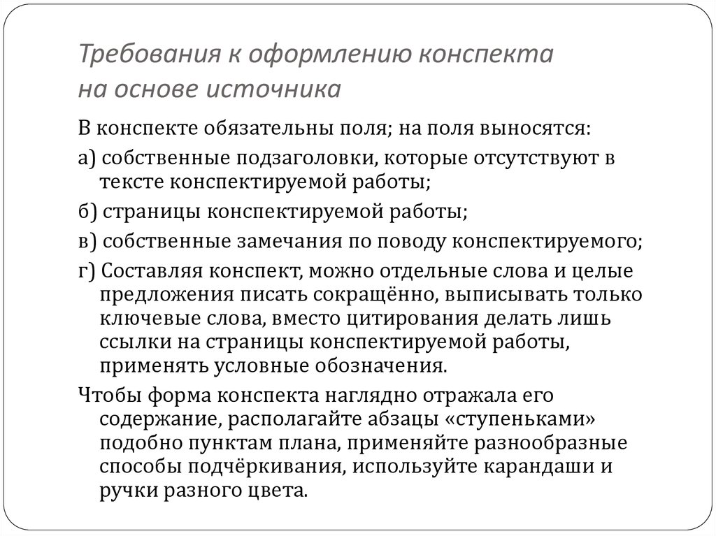 Роль конспектов. Правила оформления конспекта. Требования и рекомендации к оформлению конспекта. Правило оформления конспекта. Оформить конспект.