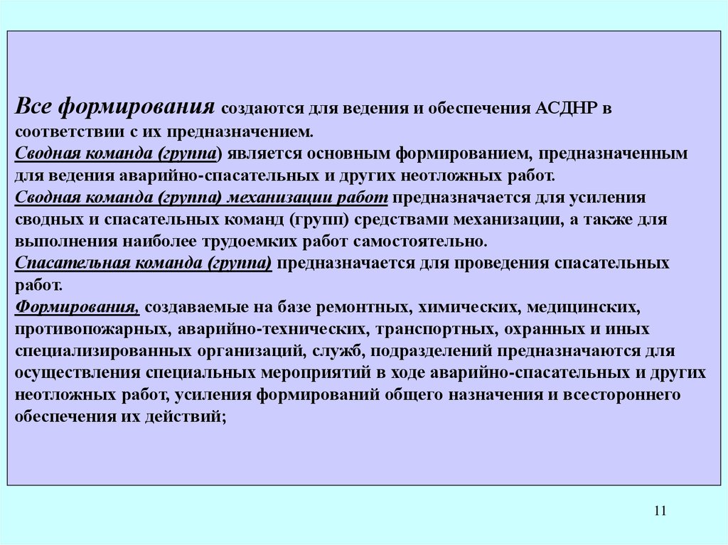 Обеспечивать ведение. Организация обеспечения АСДНР. Основным видом обеспечения АСДНР не является. Что такое иные специализированные службы. Формирования общего назначения для выполнения АСДНР.