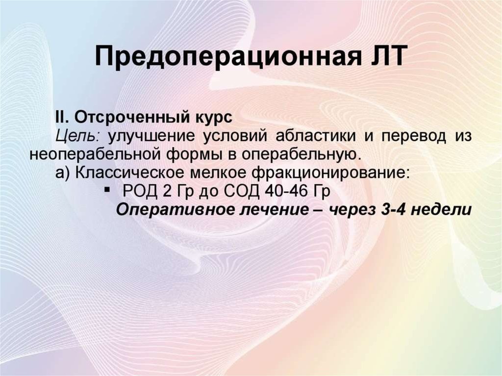 Предоперационная. Род сод. Цель курсов. Отсроченный.