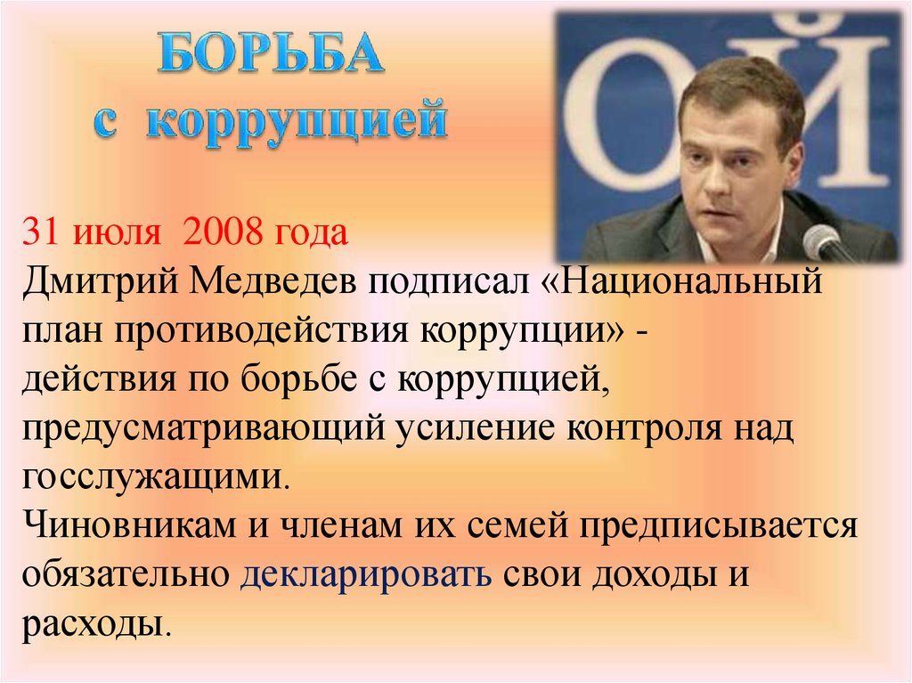 19 мая 2008 коррупция. Национальный план противодействия коррупции 2008. Усиление борьбы с коррупцией.