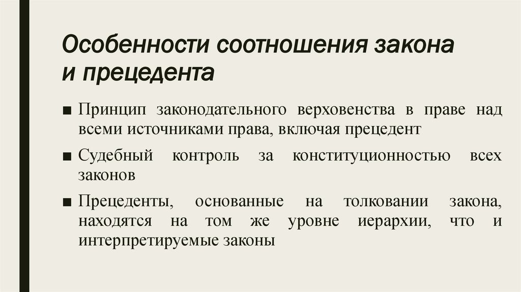 Принципы конституционности и законности. Закон и право соотносятся как. Система права и система законодательства их соотношение.