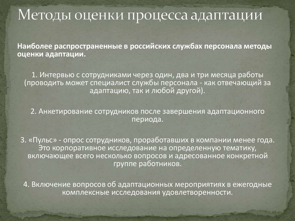 Адаптация оценка. Как в целом оценивание процесс адаптации на работе. Подходы бунтаря одиночки компании искателя адаптационный.