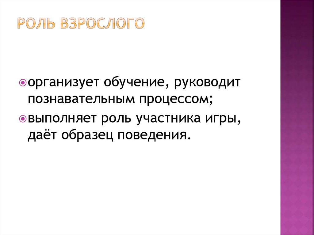 Роль взрослых. Роль взрослого в игре. Роль взрослого в жизни. Роль взрослых в этом процессе. Роль взрослых в начинаниях детей вывод.