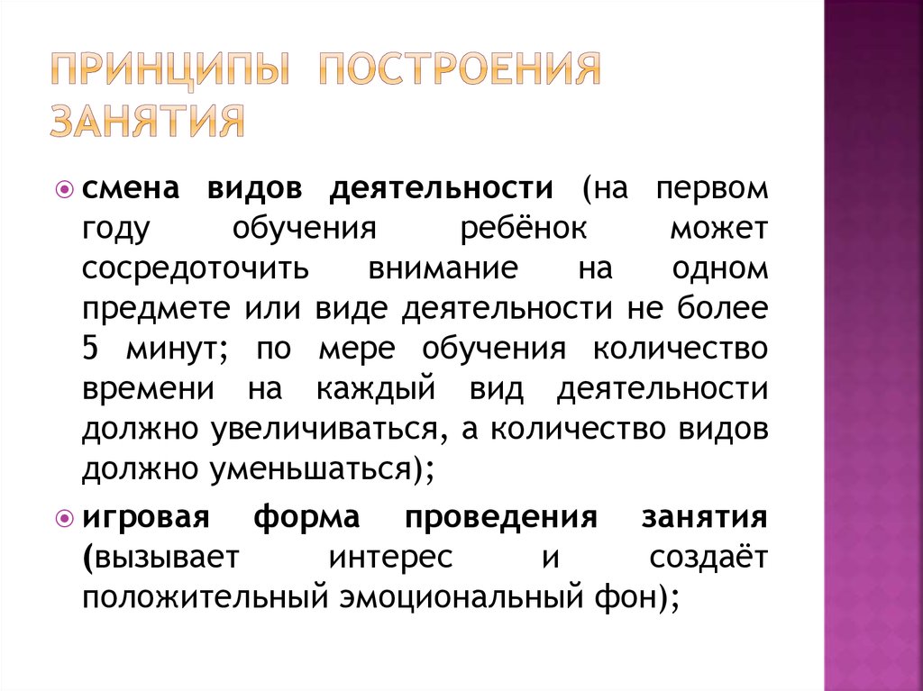 Принципы построения занятия