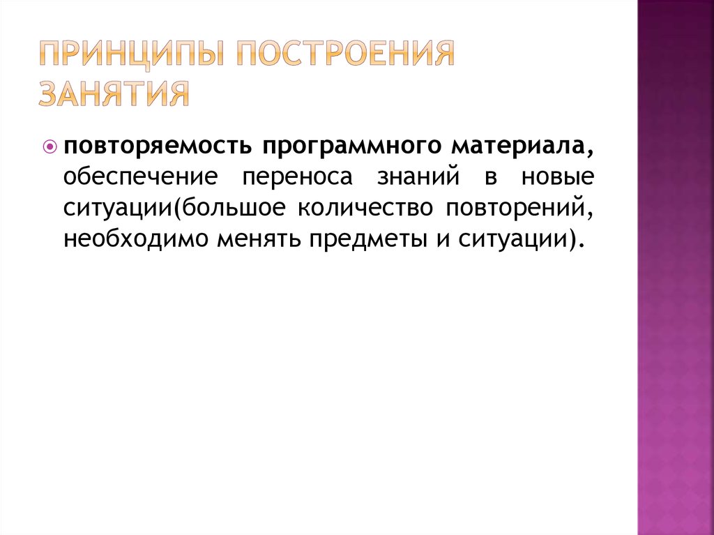 Принципы построения занятия