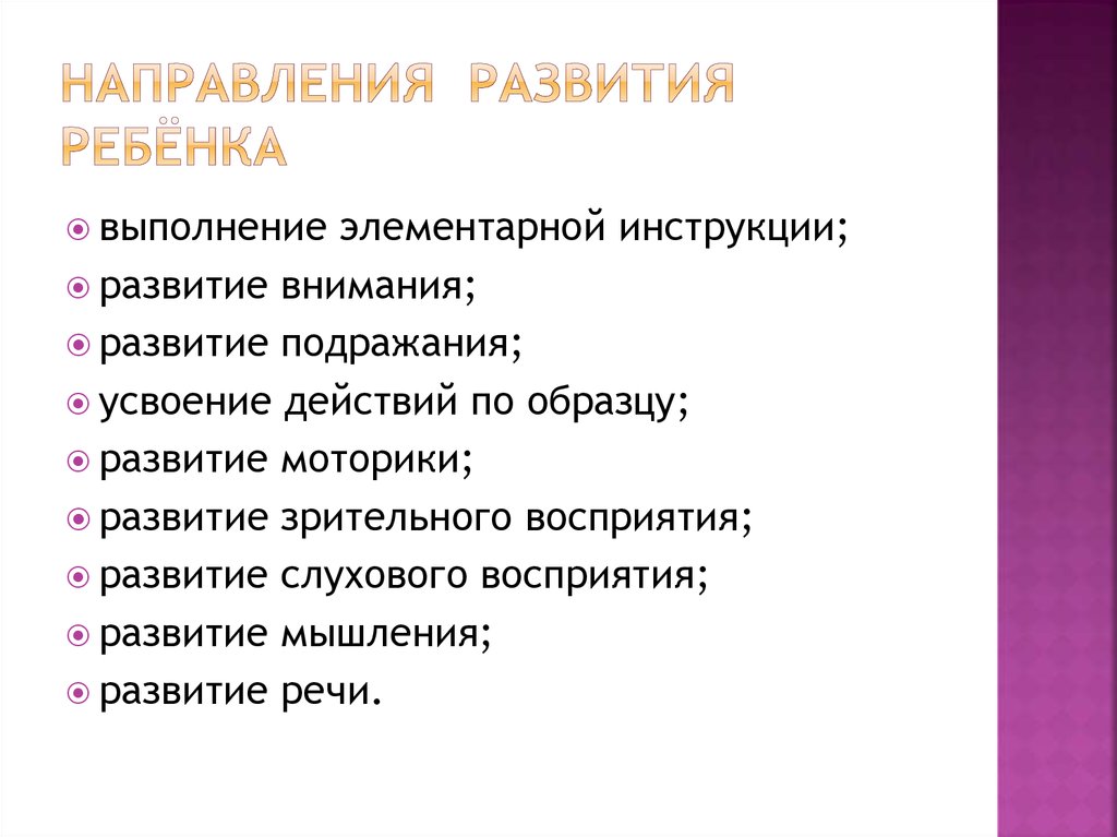Направления Развития ребёнка