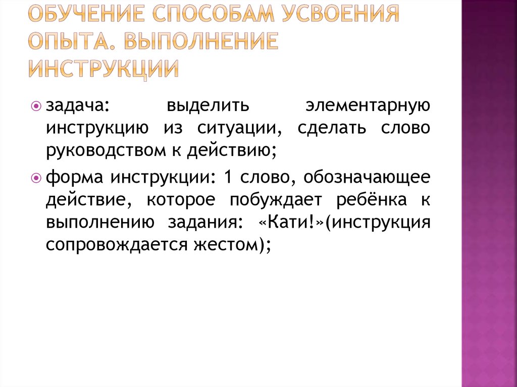 Способы усвоения. Средства усвоения. Выполнение инструкций. Усвоение опыта. Деятельность направленная на усвоение способов выполнения действий.