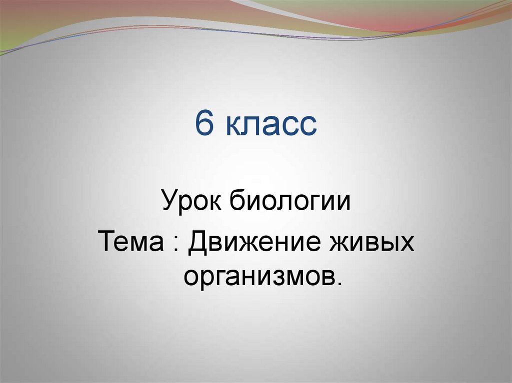 Презентация на тему движение растений 6 класс