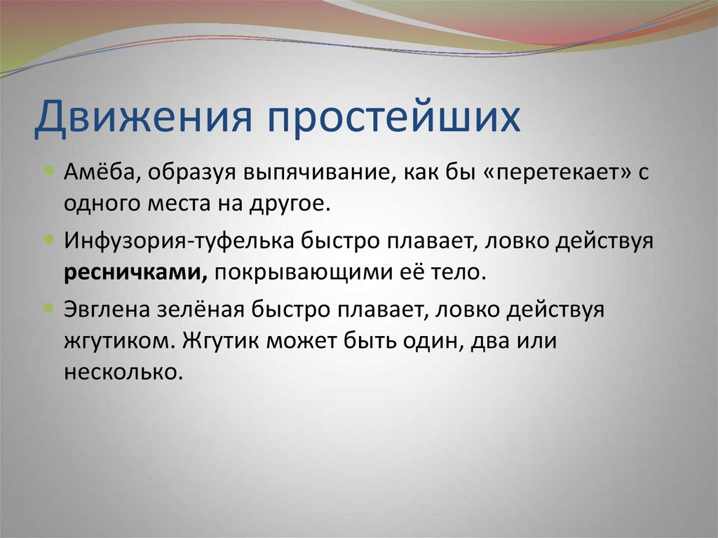 Презентация движение организмов 6 класс пасечник