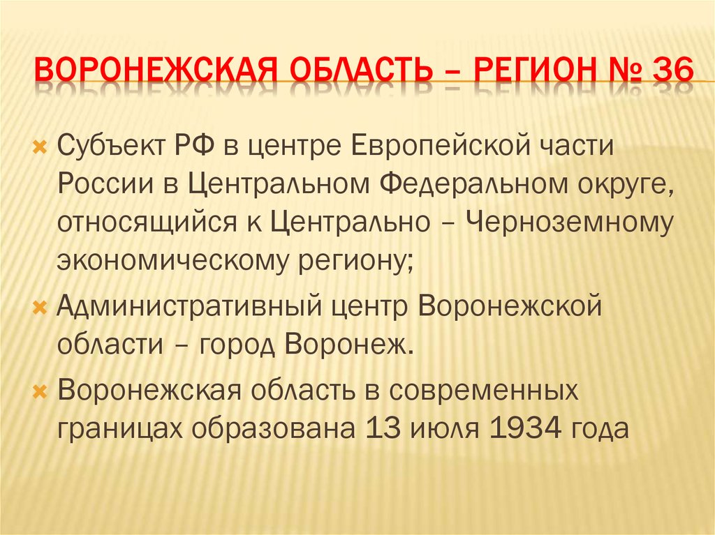 Воронежская область – регион № 36