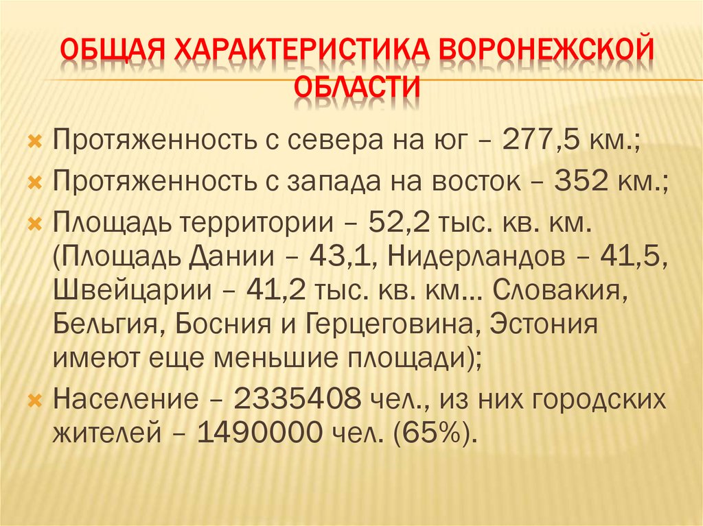 Общая характеристика Воронежской области