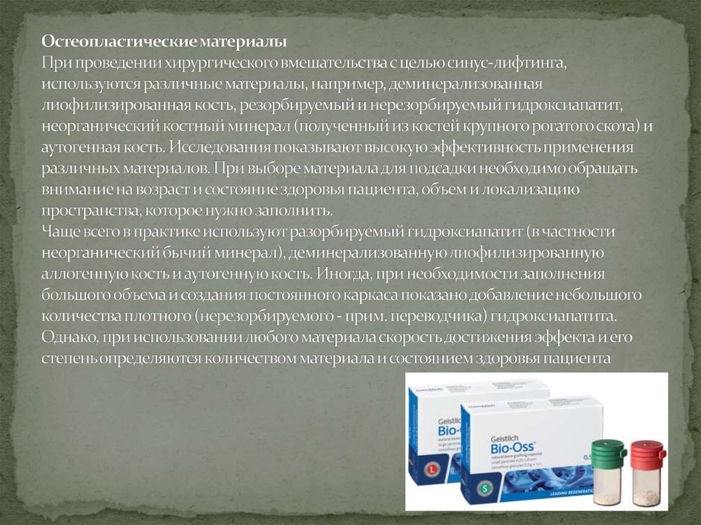 Остеопластические материалы При проведении хирургического вмешательства с целью синус-лифтинга, используются различные
