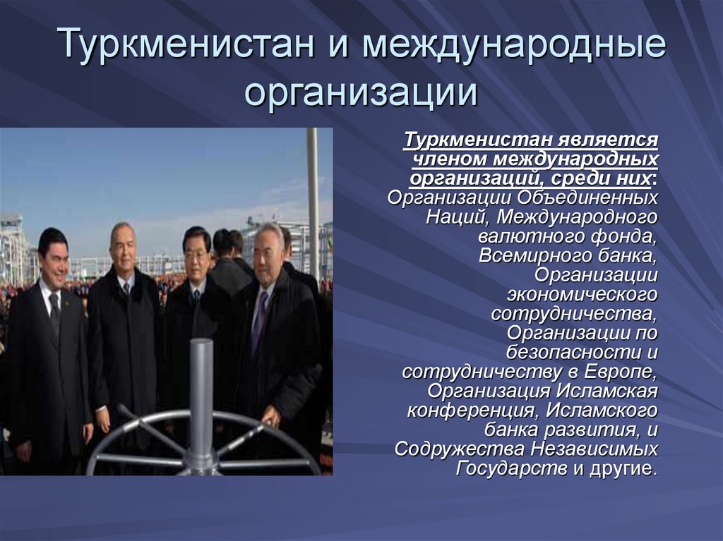 К международным экономическим организациям относятся. Туркменистан и международные организации. Форма правления Туркменистана. Членство в международных организациях. Форма государственного правления Туркмения.