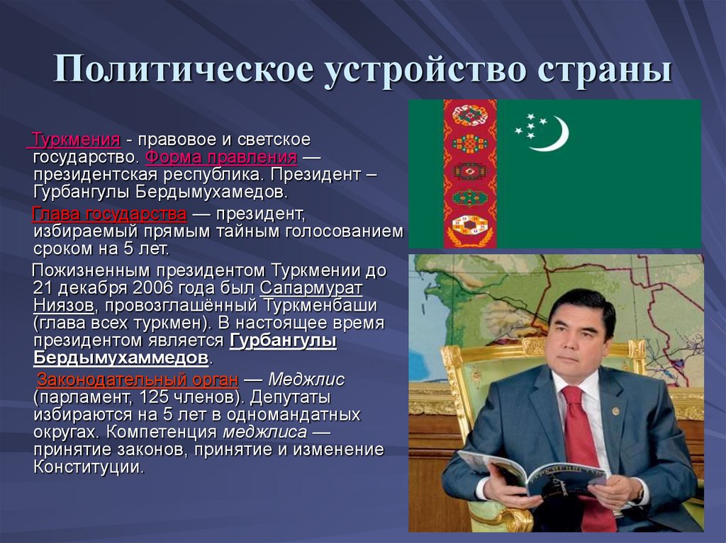 Азербайджан форма правления. Форма правления в Туркмении. Формы правления. Политическое устройство Туркменистана. Политическое устройство страны.