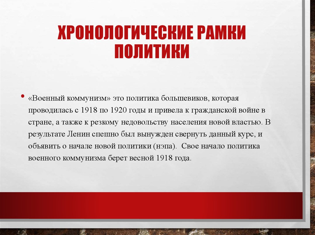 Реферат: Политика военного коммунизма 1918 г. начало 1921 г.