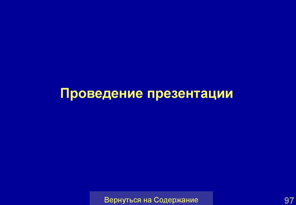 Как вернуть презентацию