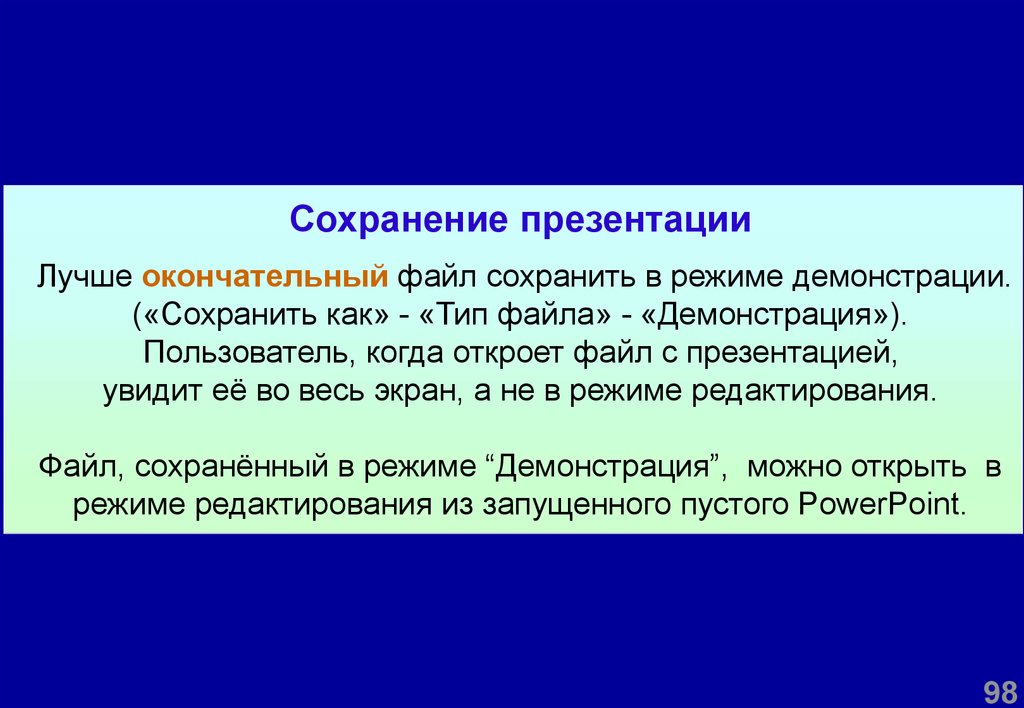 Презентация сохраненная в режиме демонстрации имеет расширение