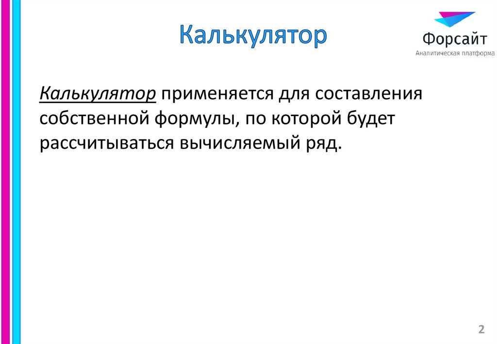 Калькулятор