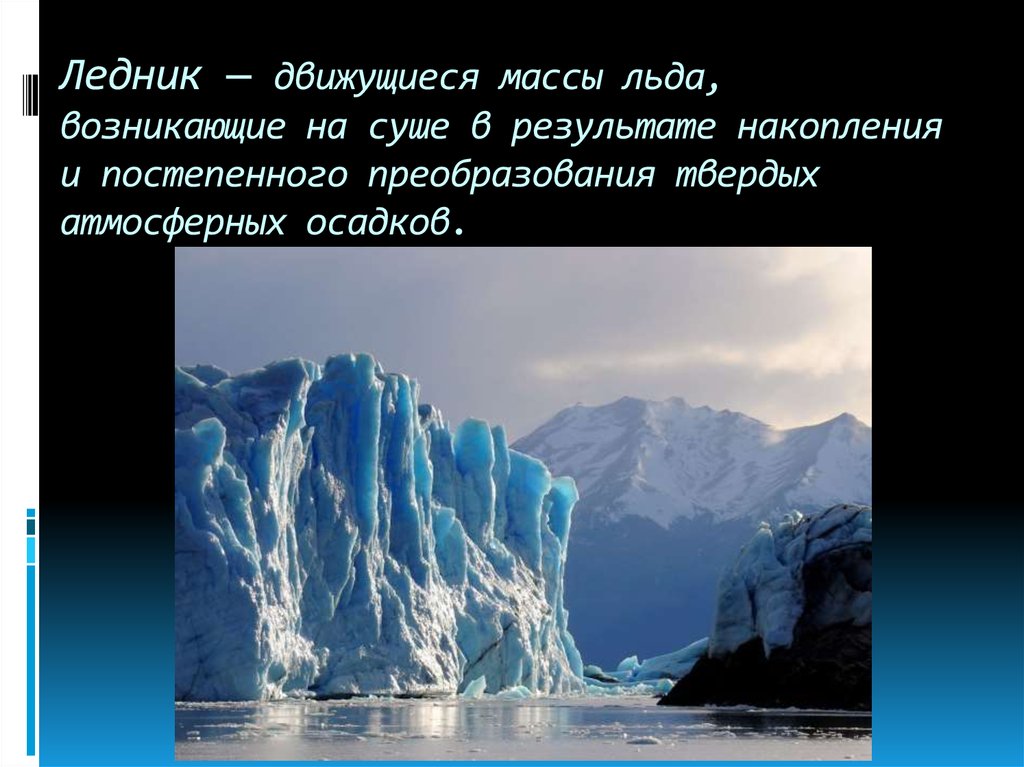 Вес льда. Воды суши ледники. Масса льда в леднике двигается ?. Ледники на суше. Изменение массы ледников.