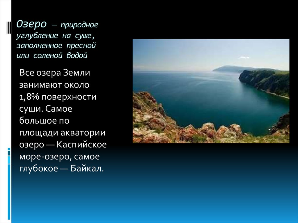 Природное углубление на суше. Озеро Байкал соленое или пресное. Каспийское озеро пресное или соленое. Соленая или пресная вода в Байкале.