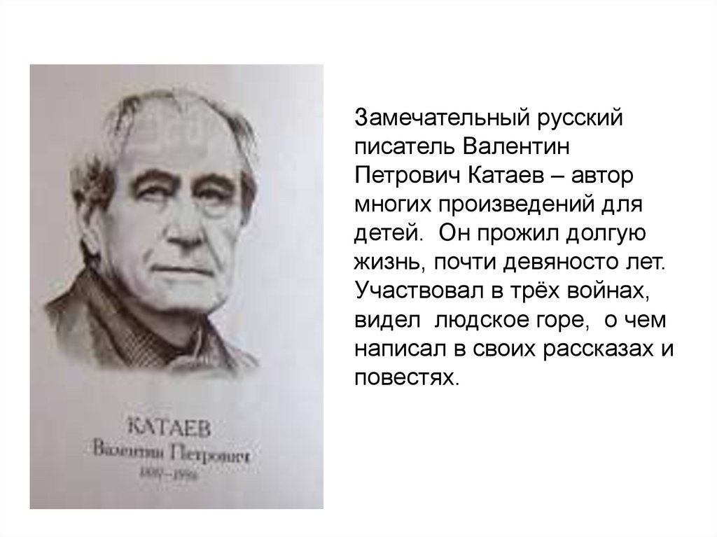 Творческое задание почему в п катаев назвал. В П Катаев портрет. Катаев портрет писателя для детей. Сообщение на тему в п Катаев.