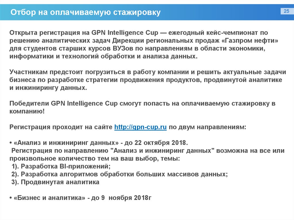 Практика инжиниринга. Оплачиваемая стажировка. Отбор на стажировки. Стажировка оплачивается. Открытые данные для анализа.