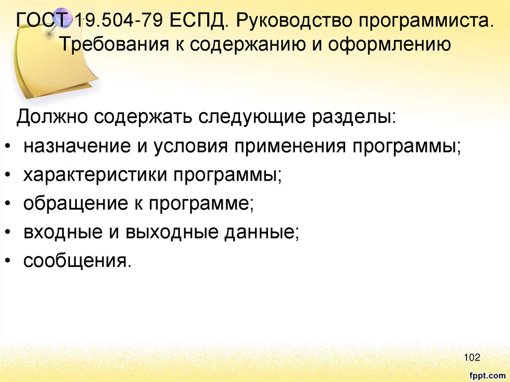 Требования по содержанию и оформлению руководства программиста