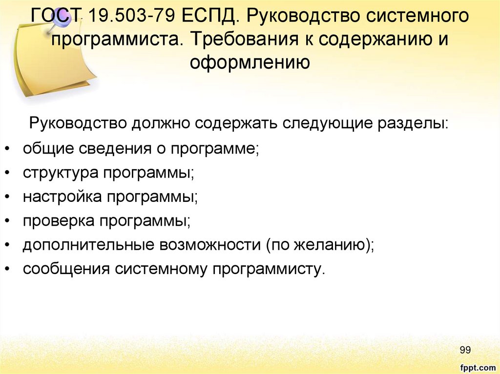 Требования по содержанию и оформлению руководства программиста