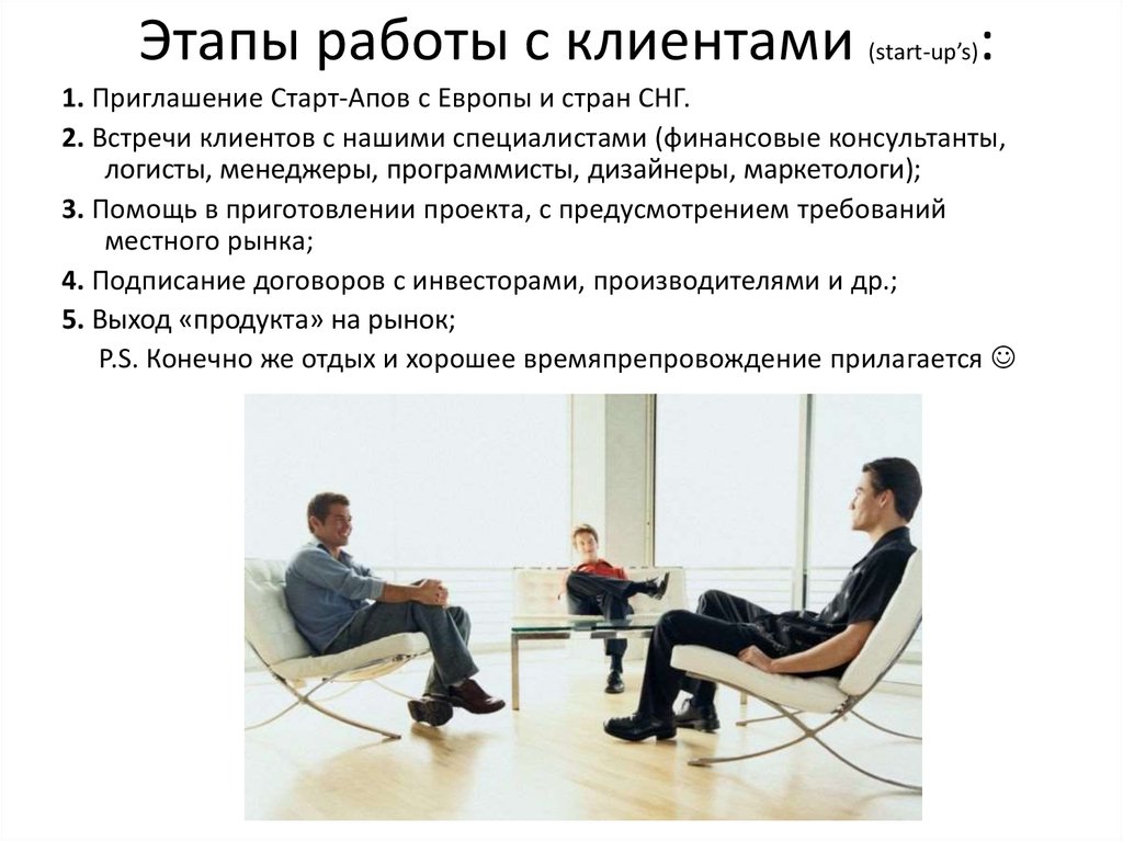Этапы работы с клиентами (start-up’s):