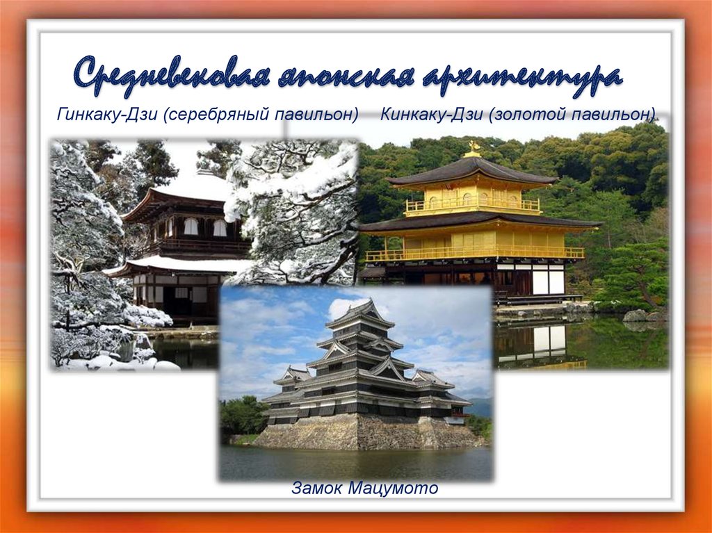 Средневековая японская архитектура