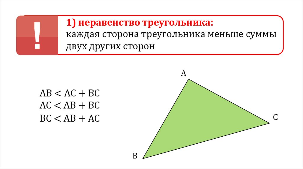 5 неравенство треугольника. Теорема о неравенстве треугольника 7 класс. 1. Неравенство треугольника.. Треугольник неравенство треугольника. Неопвество треугольние.