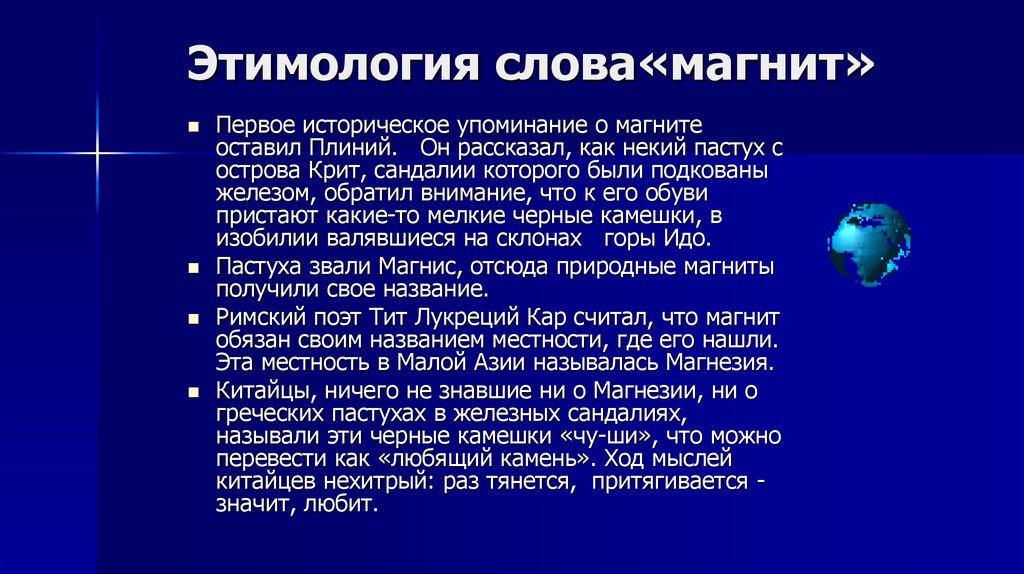 Магнитные слова. Происхождение слова магнит. Этимология слова. Этимология слова магнит. Возникновение магнитов.