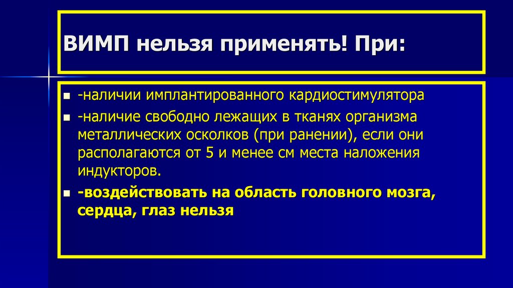 Рекомендуется использовать. При мокнутии применяют. Форма лечебных магнитных полей. Нельзя применять. Кому нельзя применять.