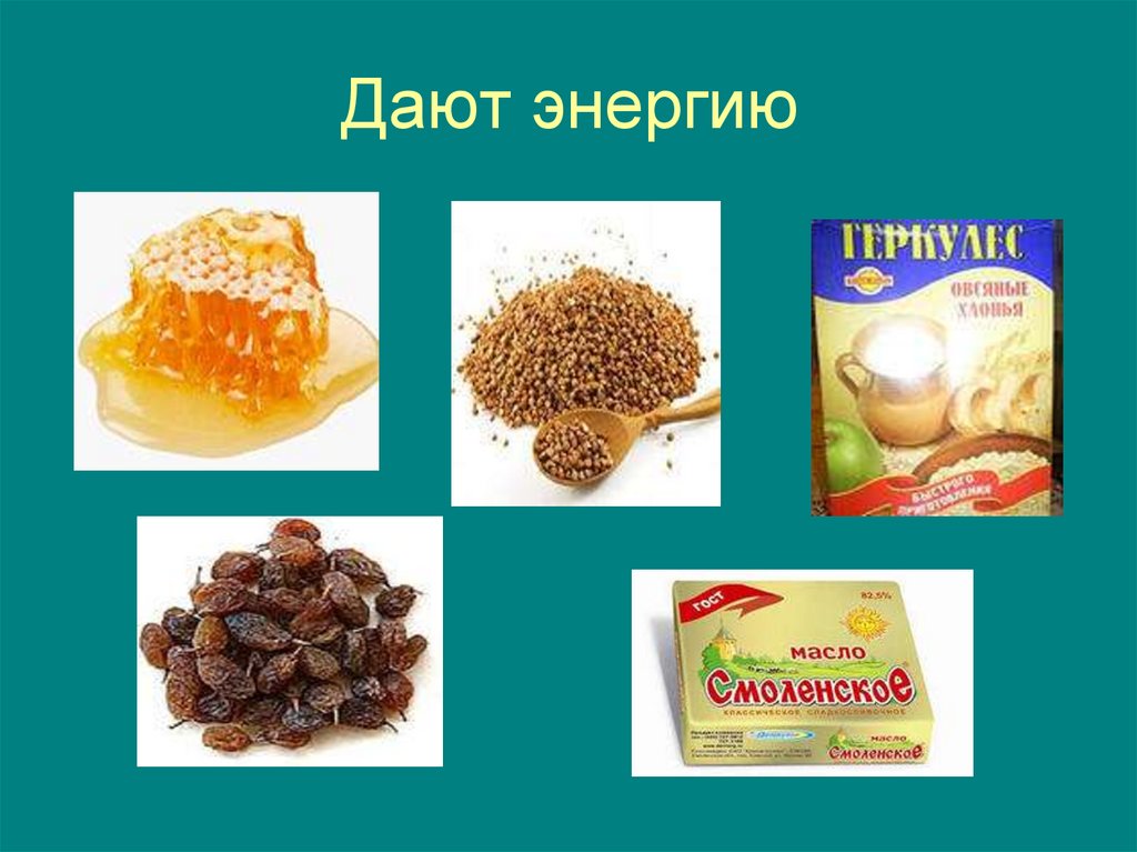 Какие продукты дают энергию и силы организму. Питание необходимое условие для жизни человека. Питание необходимое условие для жизни человека 1 класс презентация. Питание - необходимое условие для жизни человека урок 1 класс. Продукты которые дают энергию.