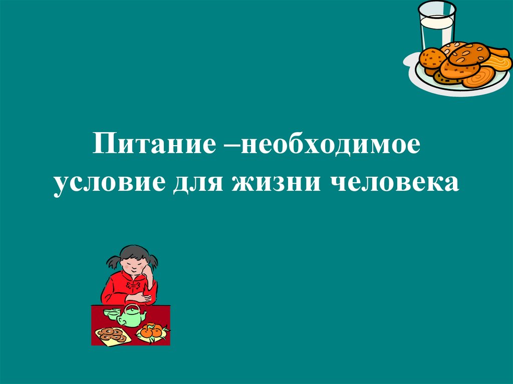 Что необходимо человеку для жизни